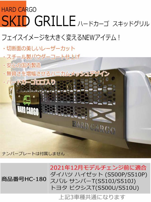ハードカーゴ スキッドグリル ハイゼット ハイゼットジャンボ(S500P S510P) 前期2021年12月まで グリルガード フロントガード 軽トラック用 カスタム パーツ HARD CARGO HC-180_1