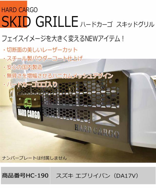 ハードカーゴ スキッドグリル スズキ エブリイバン(DA17V) グリルガード フロントガード エブリー 軽バン 軽ハコ用 カスタム パーツ HARD CARGO HC-190_1