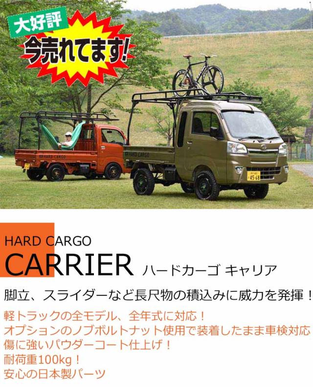 ガード｜製品一覧｜HARD CARGO JAPAN｜ハードカーゴジャパン-軽トラ用ラックキット ハードカーゴ ノブボルトナット 軽トラック オプション用品
