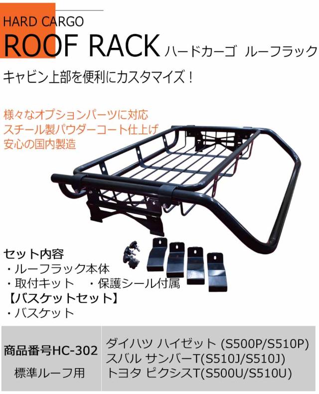 ハードカーゴ ライトバールーフラック バスケットセット ハイゼット