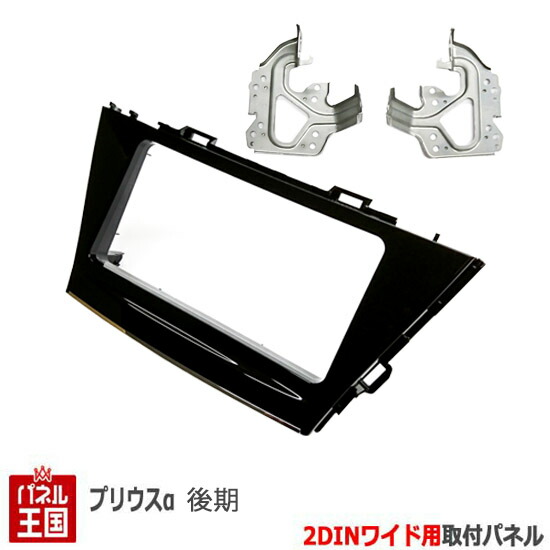 トヨタ プリウスα アルファ 後期 (ZVW40W/ZVW41W) H26~現在  2DINワイドナビ取付キット オーディオ/パネル/取り付け T46B