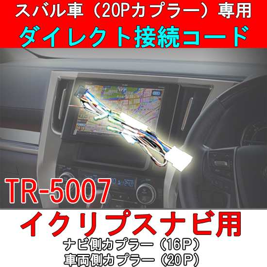 メール便選択で送料無料 スバル車 pカプラー搭載車専用ダイレクト変換コード 電源スピーカーカプラー p イクリプスナビ取り付け用 ダの通販はau Pay マーケット パネル王国