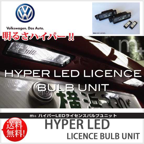 ハイパーLEDライセンスバルブユニット 純正LEDの明るさを更にパワーアップ VWフォルクスワーゲン「ゴルフ6/ゴルフ7/ザビートル/ポロ/パサ