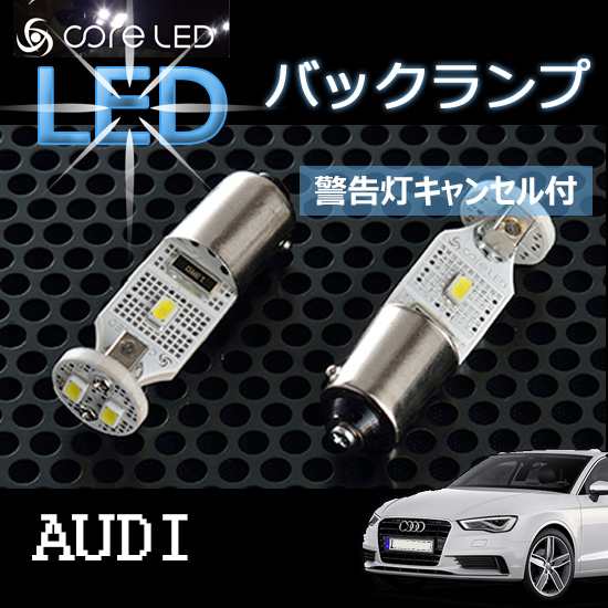 AUDI アウディ バックランプ用LEDバルブ バックランプのBAX9S(ピン角150度)に対応したLEDバルブ A3/S3(8V) LEDランプ CTC