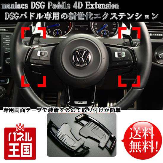 maniacs DSG Paddle 4D Extension パドルシフト グロスブラック エクステンション ゴルフ7 R ゴルフ7Rヴァリアント  ゴルフ7Rヴァリアント｜au PAY マーケット