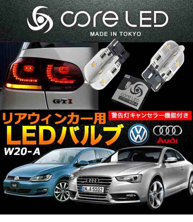 Volkswagen リアウインカー用ledバルブ Tバルブ ピンチ部違い に対応したアンバー色のledバルブ ゴルフ6 ゴルフ7 フォルクスワーゲン Lの通販はau Pay マーケット パネル王国