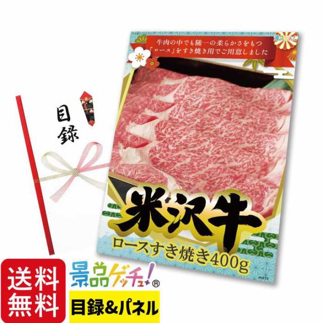 景品 セット (米沢牛 ロースすき焼き 400g）目録 パネル [ 二次会/ビンゴ/ゴルフ コンペ/結婚式 ] 景品ゲッチュ