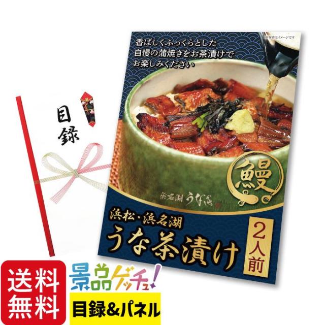 景品 パネル (浜松・浜名湖 うな茶漬け タレ込み 2人前)目録 セット [ 二次会/ビンゴ/ゴルフコンペ ] 景品ゲッチュの通販は
