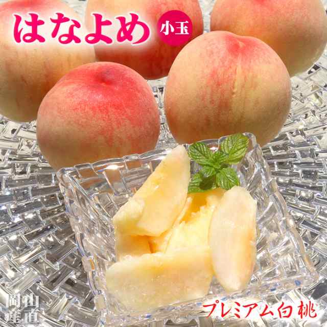 和歌山県産　桃　はなよめ　約1.4キロ 5〜8玉.