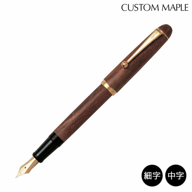 【取り寄せ品】PILOT パイロット CUSTOM MAPLE カスタム カエデ 万年筆 モクメ【送料無料】