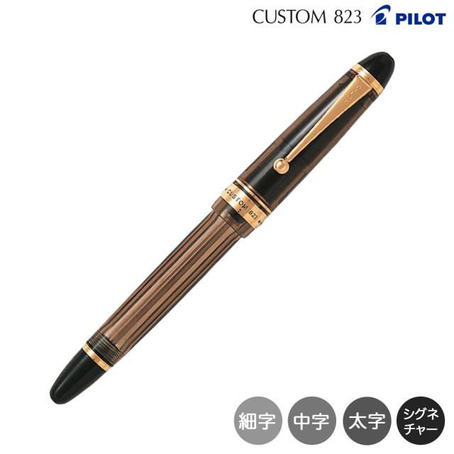 取り寄せ品】PILOT パイロット カスタム CUSTOM 823 万年筆