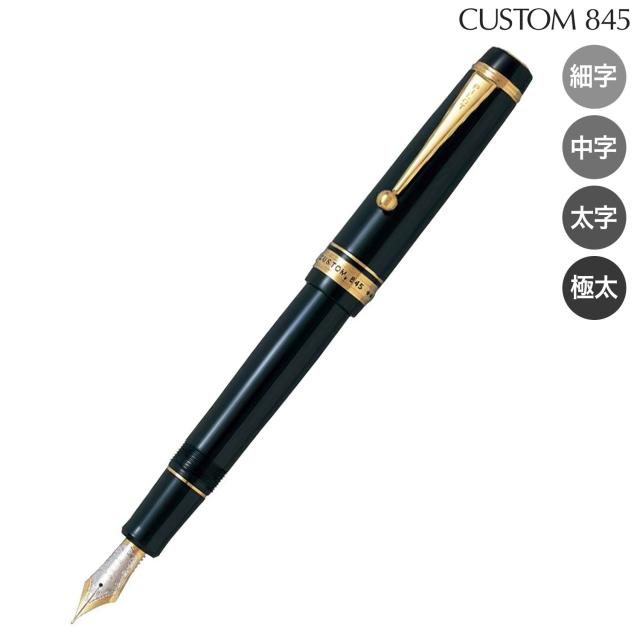 取り寄せ品】PILOT パイロット CUSTOM845 万年筆 【送料無料】 漆黒