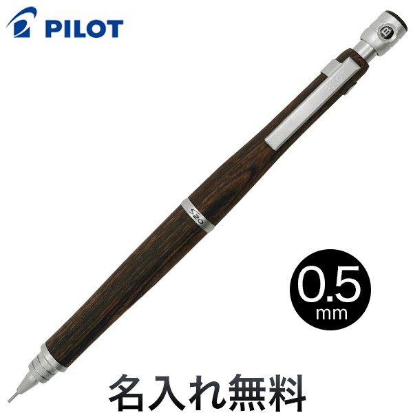 PILOT パイロット S20 シャープペンシル【メール便可】【名入れ無料】 [ギフト] [当店在庫僅少] ダークブラウン0.5の通販はau PAY  マーケット - こまもの本舗 au PAY マーケット店 | au PAY マーケット－通販サイト