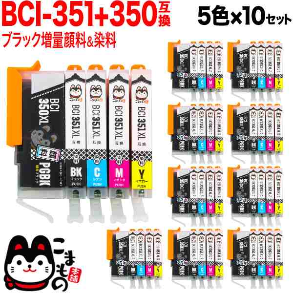 BCI-351XL+350XL/5MP キヤノン用 BCI-351XL+350XL 互換インク 増量 5色×10セット【送料無料】 増量5色×10セットの通販はau  PAY マーケット こまもの本舗 au PAY マーケット店 au PAY マーケット－通販サイト