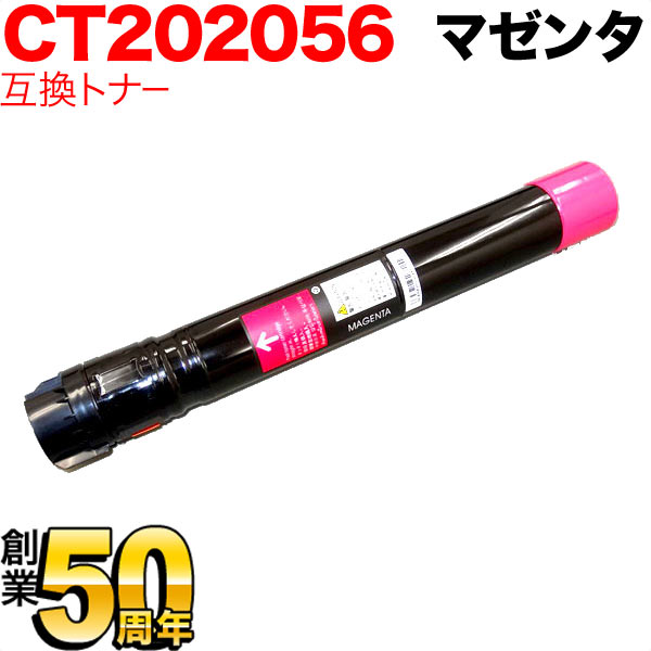 富士ゼロックス用 CT202056 互換トナー 大容量 【送料無料】 [最終在庫] マゼンタ