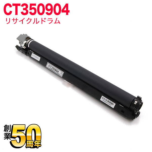 富士ゼロックス用 CT350904 リサイクルドラム CT350904 【送料無料】