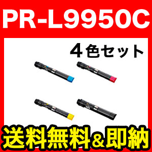 NEC用 PR-L9950C 互換トナー 【送料無料】 4色セット