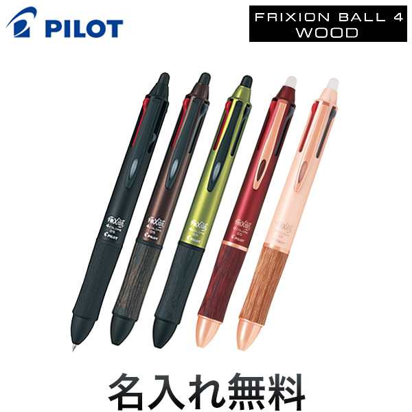 Pilot パイロット Frixion Ball4 フリクションボール4 ウッド 全5色 Lkfb 3sef 名入れ無料 メール便可 卒業 入学 就職祝い の通販はau Pay マーケット こまもの本舗 Au Pay マーケット店