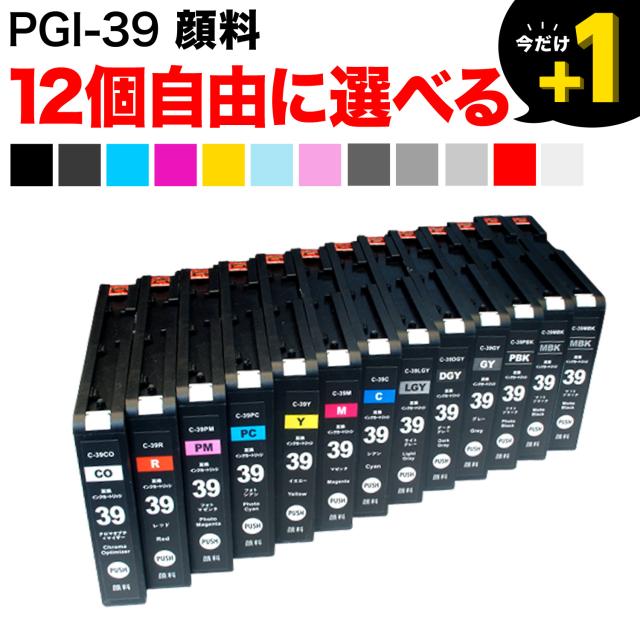 PGI-39 キヤノン用 取り替えっこインキ えの具 不道徳より分ける12個仕かける フリーチョイス【貨物輸送無料】 選べる12個