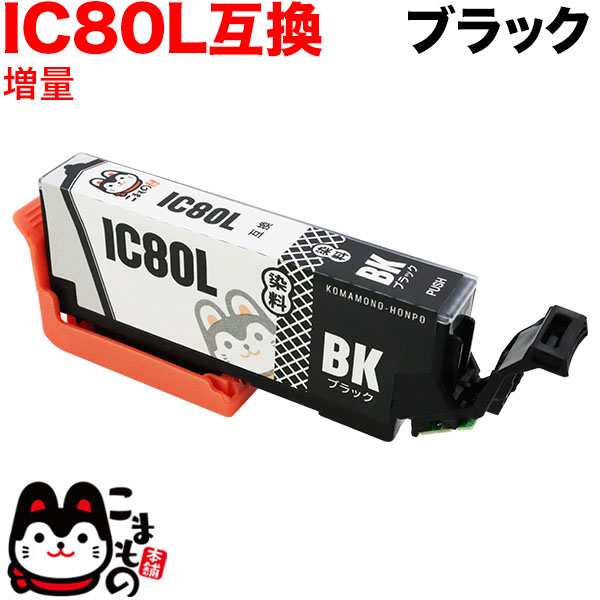 ICBK80L エプソン用 IC80 互換インクカートリッジ 増量 ブラック【メール便可】 増量ブラックの通販はau PAY マーケット -  こまもの本舗 au PAY マーケット店