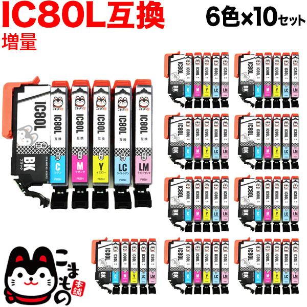 集積回路6CL80L エプソン用 集積回路80 取り替えっこインキ薬莢 引き上げ 6色×10仕かける【貨物輸送無料】 引き上げ6色×10仕かける