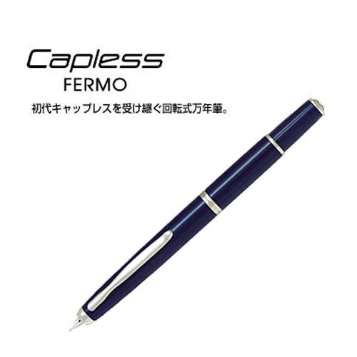 【取り寄せ品】PILOT パイロット Capless FERMO キャップレス フェルモ 万年筆 【送料無料】 ダークブルー