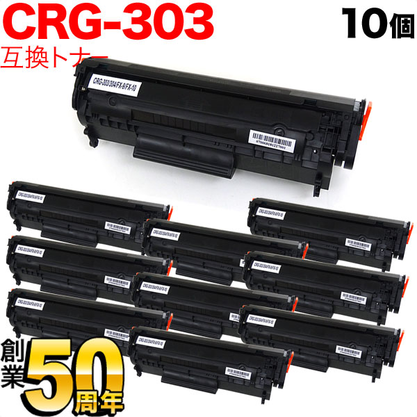 キヤノン用 CRG-303 トナーカートリッジ303 互換トナー 10本セット 7616A004 【送料無料】 ブラック 10個セット