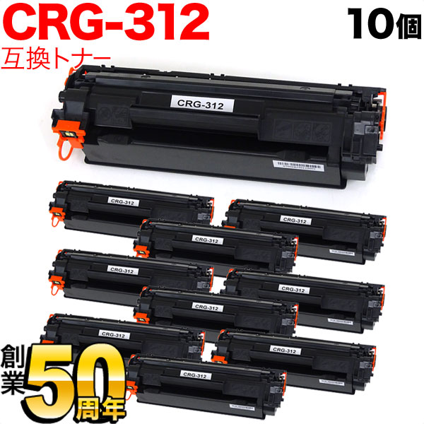 キヤノン用 CRG-312 トナーカートリッジ312 互換トナー 10本セット 1870B003 【送料無料】 ブラック 10個セットの通販は 9,400円