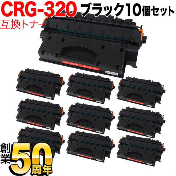 キヤノン用 CRG-320 トナーカートリッジ320 互換トナー 10本セット 2617B003 【送料無料】 ブラック 10個セット 12,185円