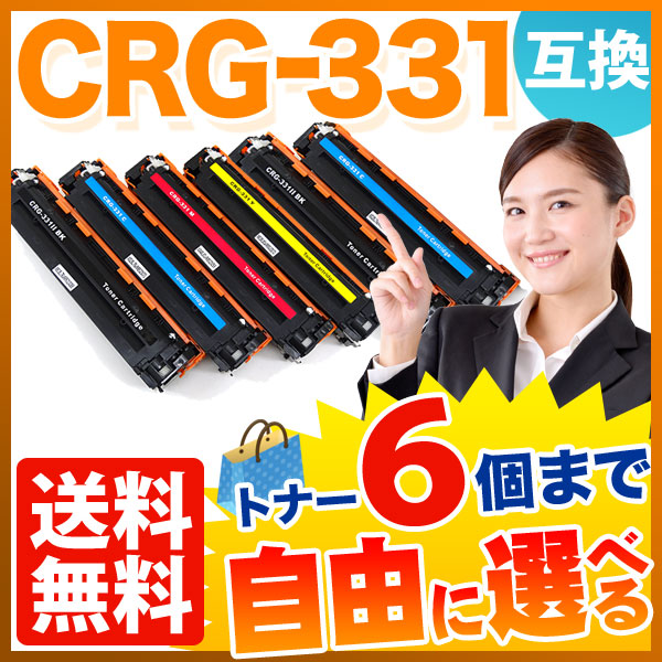キヤノン用 CRG-331 トナーカートリッジ331 互換トナー 自由選択6本セット フリーチョイス 【送料無料】 選べる6個