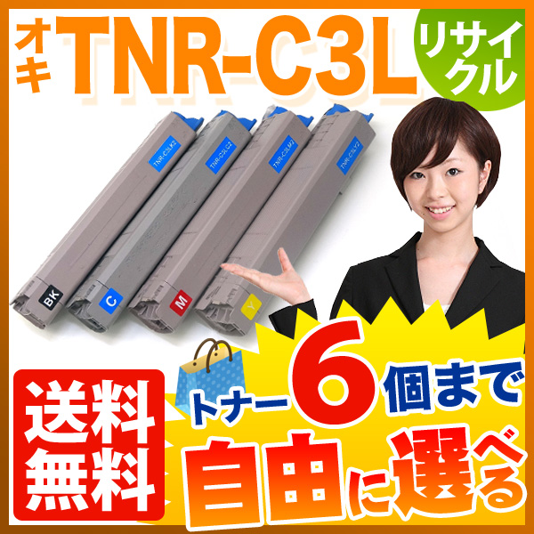 沖電気用 TNR-C3L 互換トナー 自由選択6本セット フリーチョイス 大容量 【送料無料】 [入荷待ち] 選べる6個セット [入荷予定:確認中]