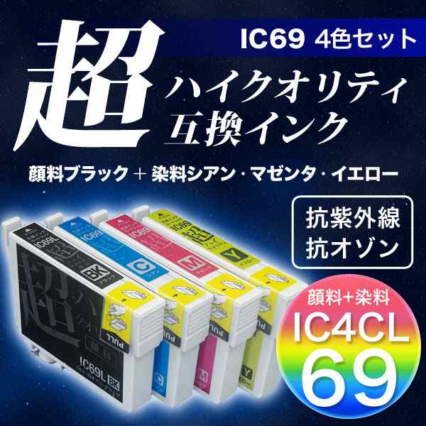 高品質】【顔料BK+染料CMY】IC4CL69 エプソン用 IC69 互換インクカートリッジ 超ハイクオリティ 4色セット【メール便送料無料】の通販はau  PAY マーケット こまもの本舗 au PAY マーケット店 au PAY マーケット－通販サイト