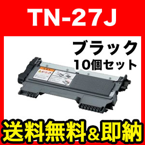 ブラザー用 TN-27J 互換トナー 10本セット 【送料無料】 ブラック 10個セット