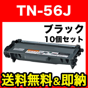 ブラザー用 TN-56J 互換トナー 10本セット 84XXF100147 大容量 【送料無料】 ブラック 10個セット