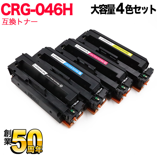 キヤノン用 CRG-046H トナーカートリッジ046H 互換トナー 大容量 【送料無料】 4色セット