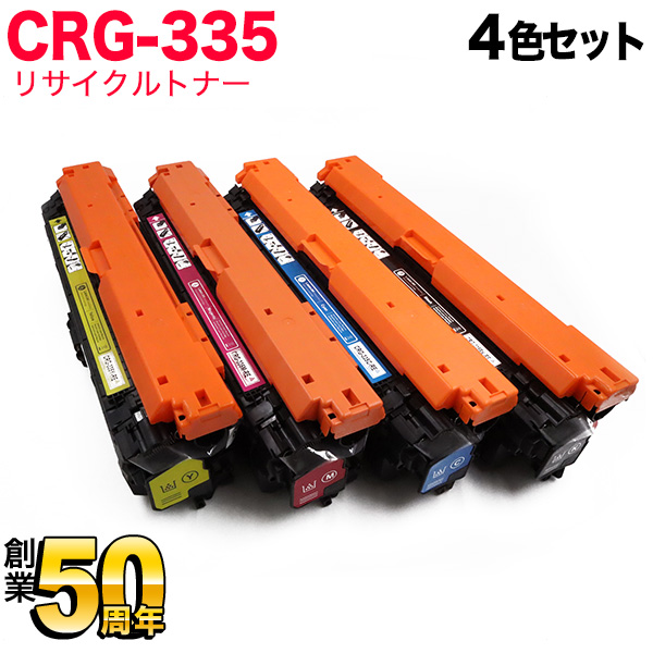 キヤノン用 CRG-335 トナーカートリッジ335 リサイクルトナー 【送料無料】 4色セット