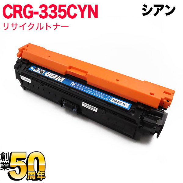 キヤノン用 CRG-335CYN トナーカートリッジ335 リサイクルトナー 8672B001 【送料無料】 シアン