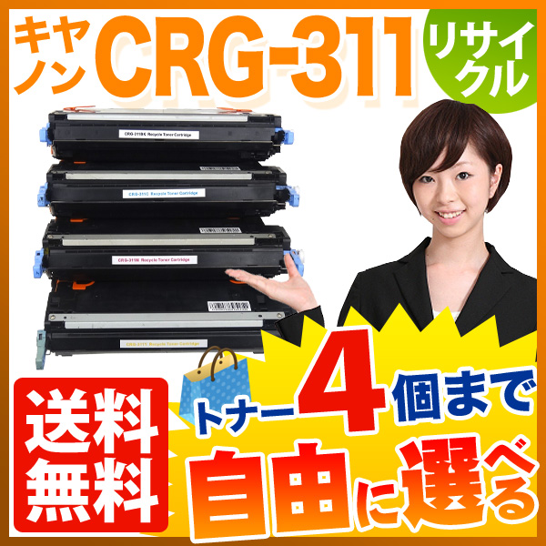 キヤノン用 CRG-311 トナーカートリッジ311 リサイクルトナー 自由選択4本セット フリーチョイス 【送料無料】 選べる4個セットの通販は