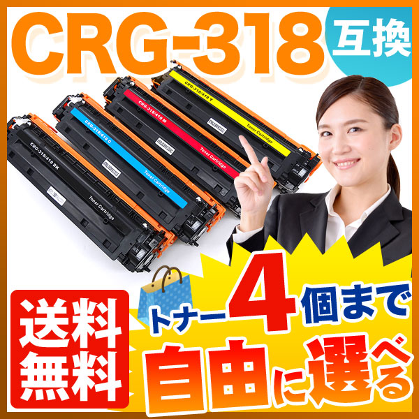 キヤノン用 CRG-318 トナーカートリッジ318 互換トナー 自由選択4本セット フリーチョイス 【送料無料】 選べる4個セット