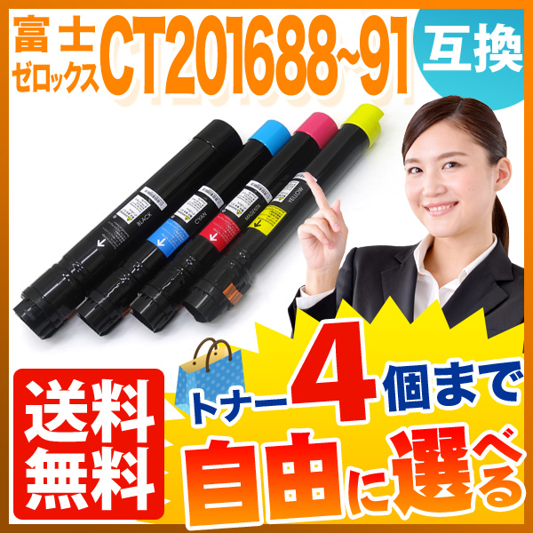 富士ゼロックス用 CT20168 互換トナー 自由選択4本セット フリーチョイス 【送料無料】 [入荷待ち] 選べる4個セット [入荷予定:確認中]