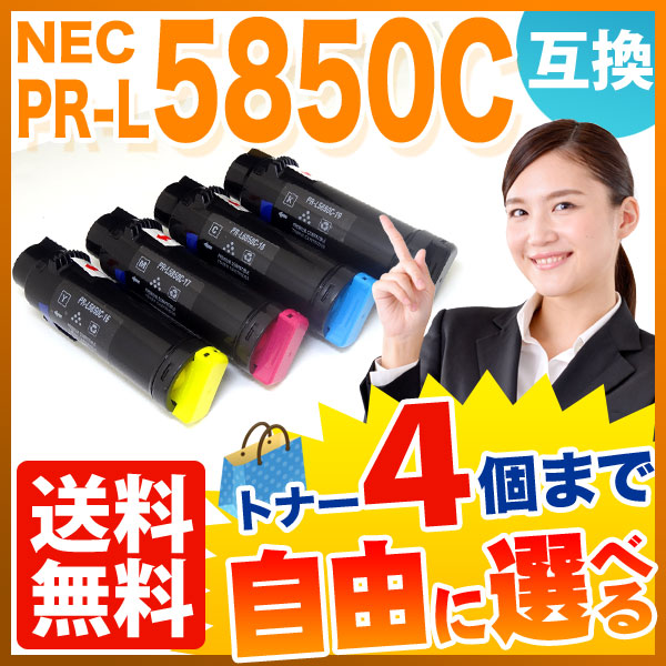 NEC用 PR-L5850C 互換トナー 自由選択4本セット フリーチョイス 大容量 【送料無料】 選べる4個セット