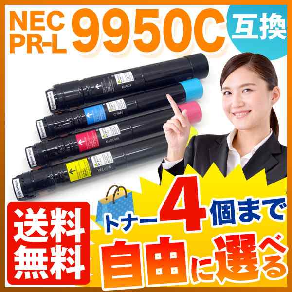 NEC用 PR-L9950C 互換トナー 自由選択4本セット フリーチョイス 【送料無料】 選べる4個セット