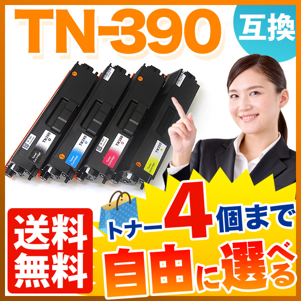 ブラザー用 TN-390 互換トナー 自由選択4本セット フリーチョイス 【送料無料】 [入荷待ち] 選べる4個セット [入荷予定:確認中]