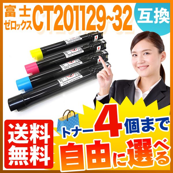 富士ゼロックス用 CT201129 CT201130 CT201131 CT201132 互換トナー 自由選択4本セット フリーチョイス 大容量 【送料無料】 [入荷待ち]