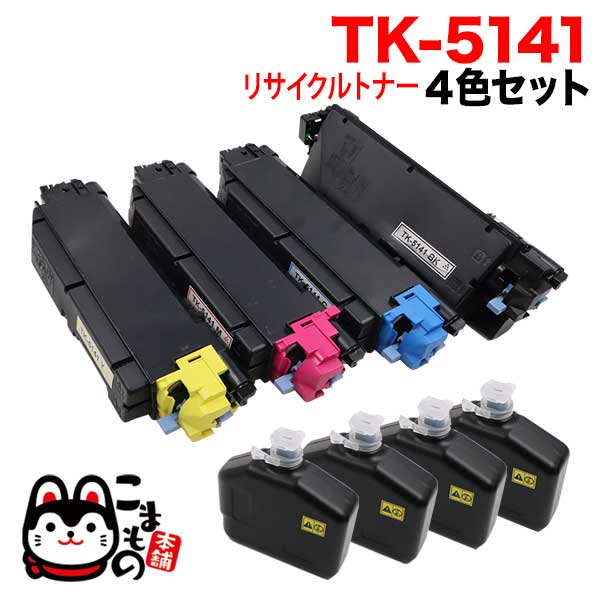 京セラミタ用 TK-5141 リサイクルトナー 【送料無料】 4色セット