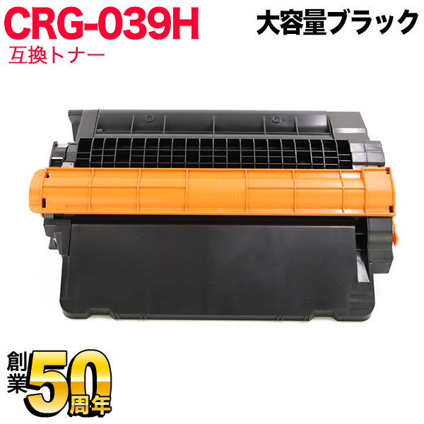 キヤノン用 CRG-039H トナーカートリッジ039H 互換トナー 0288C001 大容量 【送料無料】 ブラックの通販は 5,690円