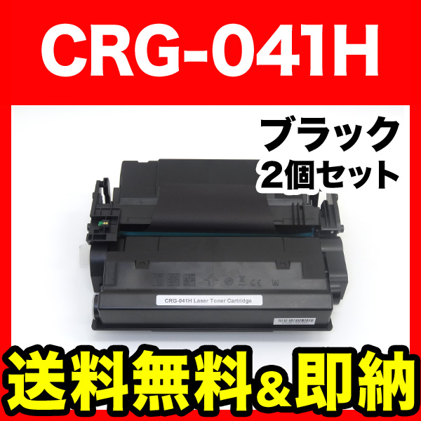 キヤノン用 CRG-041H トナーカートリッジ041H 互換トナー 2本セット 0453C003 大容量 【送料無料】 ブラック 2個セット