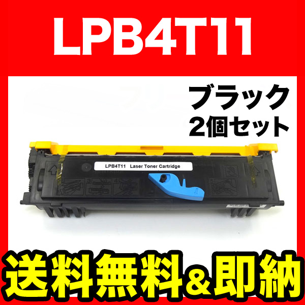 エプソン用 LPB4T11 互換トナー 2本セット LPB4T11 【送料無料】 ブラックの通販は 5,703円