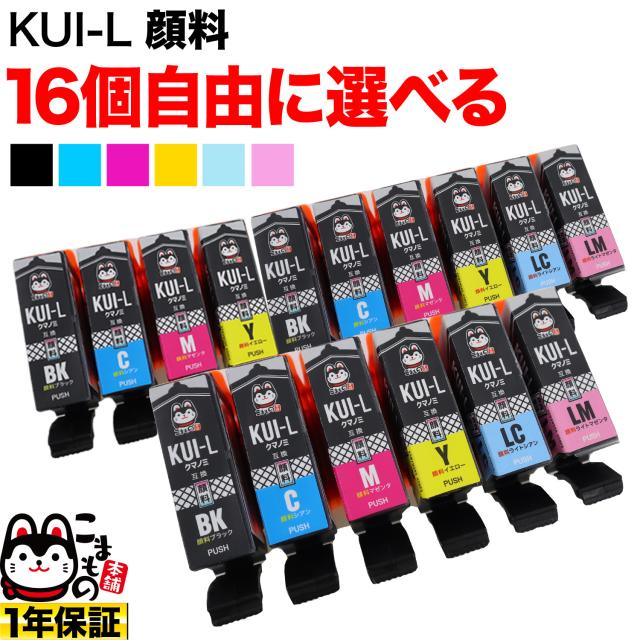 【高品質】【顔料】KUI エプソン用 互換インク 超ハイクオリティ顔料 増量 自由選択16個 フリーチョイス【メール便送料無料】 選べる16個の通販は