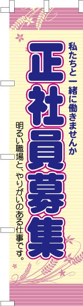 のぼり 一緒に働きませんか スタッフ募集中 4周年記念イベントが